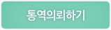 통역 의뢰하기