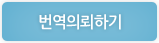 번역 의뢰하기