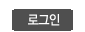로그인
